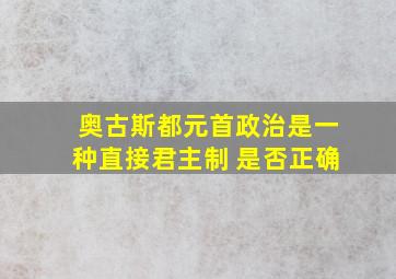 奥古斯都元首政治是一种直接君主制 是否正确